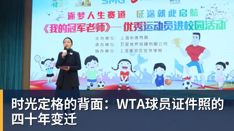 时光定格的背面:WTA球员证件照的四十年变迁