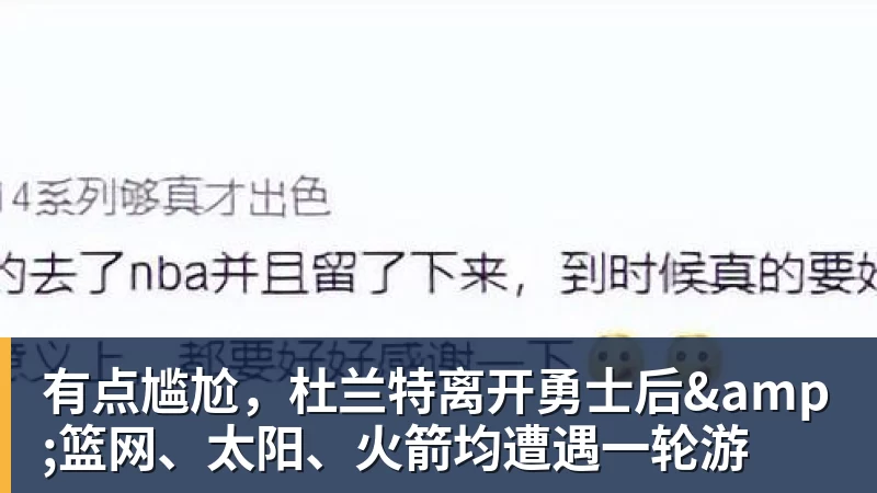 有点尴尬,杜兰特离开勇士后&篮网、太阳、火箭均遭遇一轮游