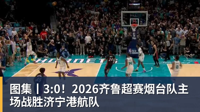 图集丨3:0!2026齐鲁超赛烟台队主场战胜济宁港航队