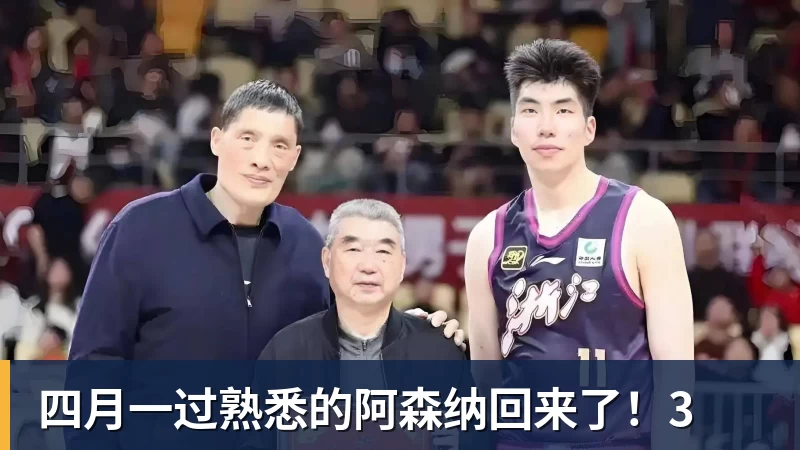 四月一过熟悉的阿森纳回来了!3