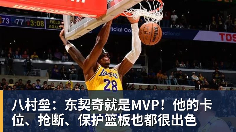 八村垒:东契奇就是MVP!他的卡位、抢断、保护篮板也都很出色