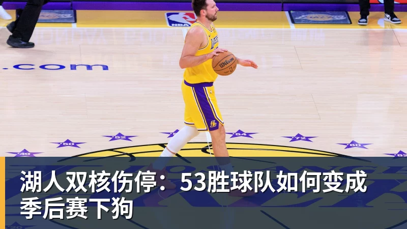 湖人双核伤停:53胜球队如何变成季后赛下狗