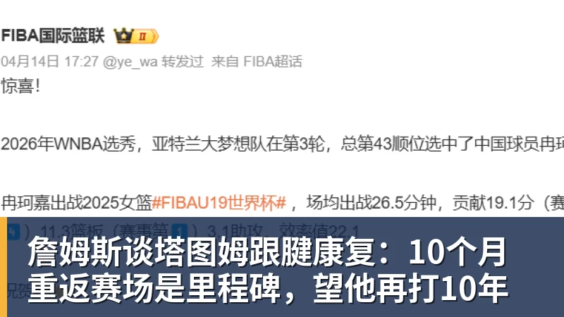 詹姆斯谈塔图姆跟腱康复:10个月重返赛场是里程碑,望他再打10年