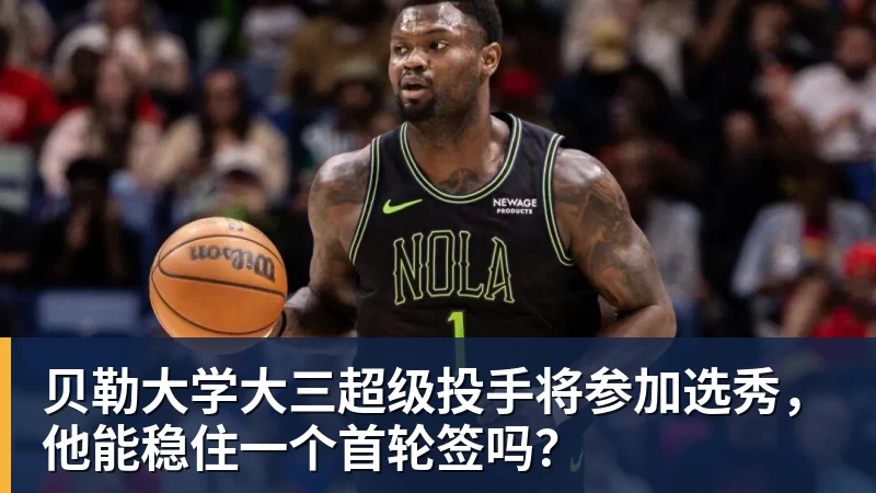 NBA下注贝勒大学大三超级投手将参加选秀,他能稳住一个首轮签吗?
