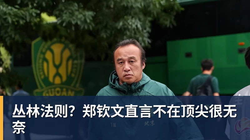 丛林法则？郑钦文直言不在顶尖很无奈