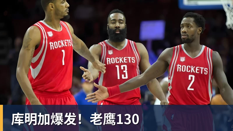 库明加爆发!老鹰130