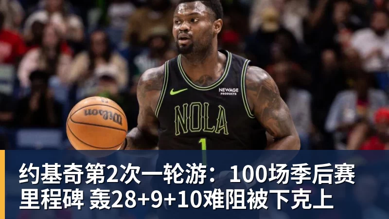 NBA下注约基奇第2次一轮游：100场季后赛里程碑 轰28+9+10难阻被下克上