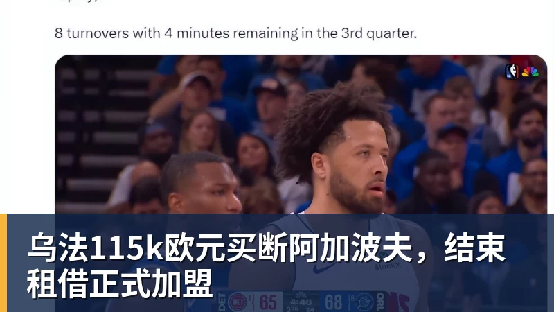NBA下注乌法115k欧元买断阿加波夫,结束租借正式加盟