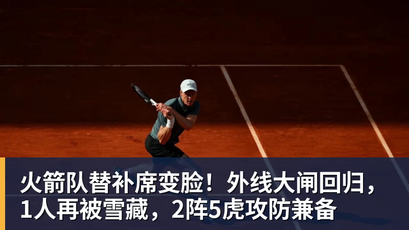 NBA下注火箭队替补席变脸！外线大闸回归，1人再被雪藏，2阵5虎攻防兼备