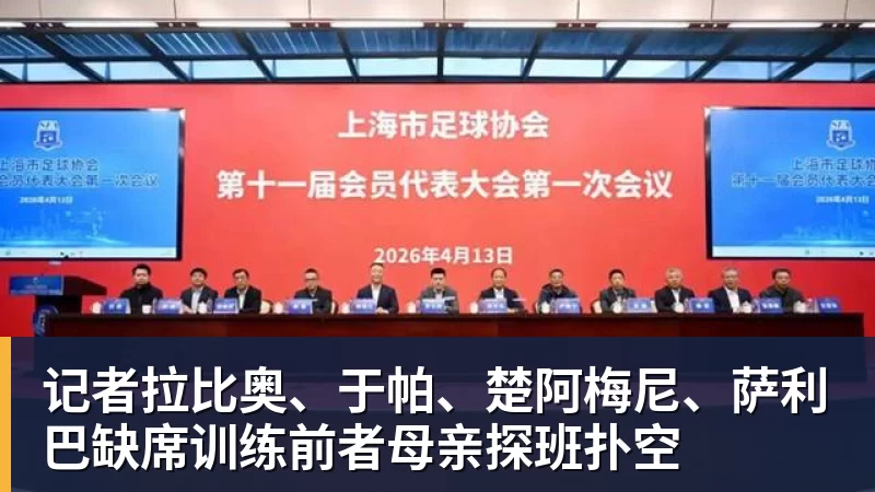 NBA下注记者拉比奥、于帕、楚阿梅尼、萨利巴缺席训练前者母亲探班扑空