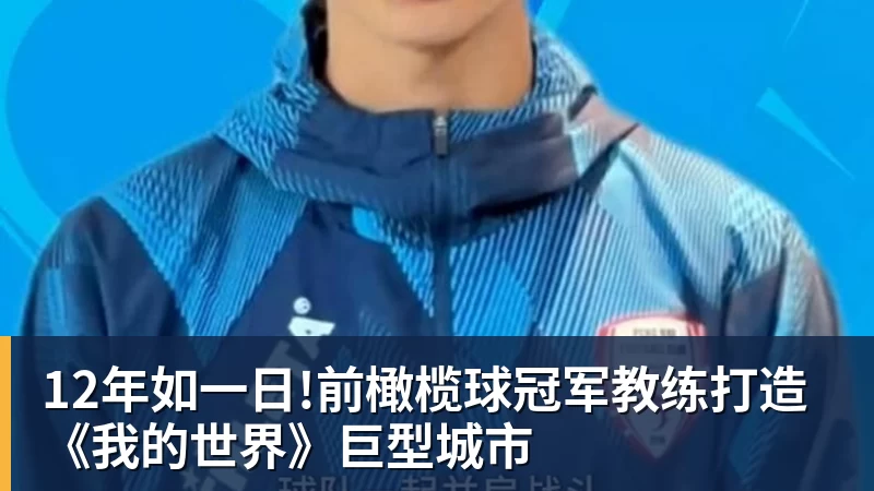 12年如一日!前橄榄球冠军教练打造《我的世界》巨型城市