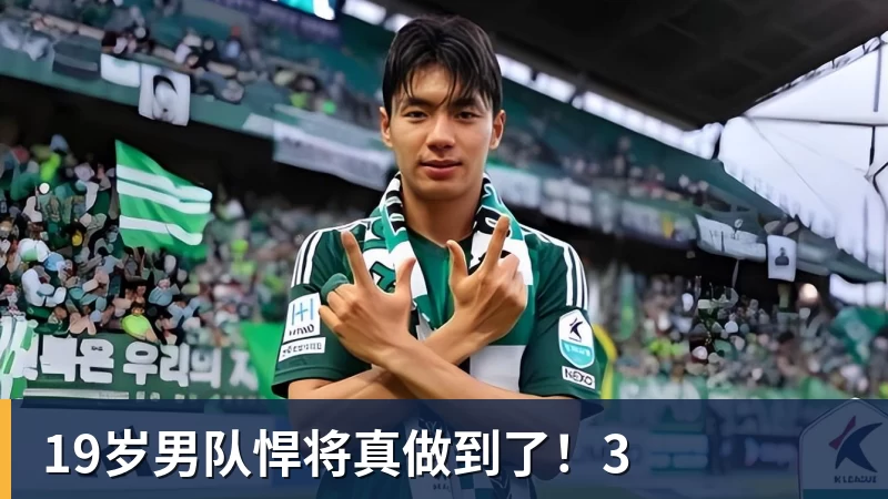 19岁男队悍将真做到了!3