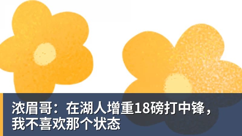 浓眉哥:在湖人增重18磅打中锋,我不喜欢那个状态