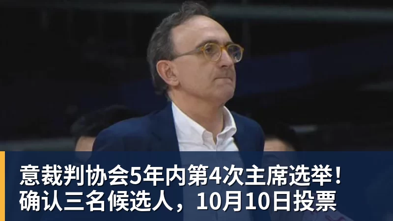 意裁判协会5年内第4次主席选举！确认三名候选人，10月10日投票