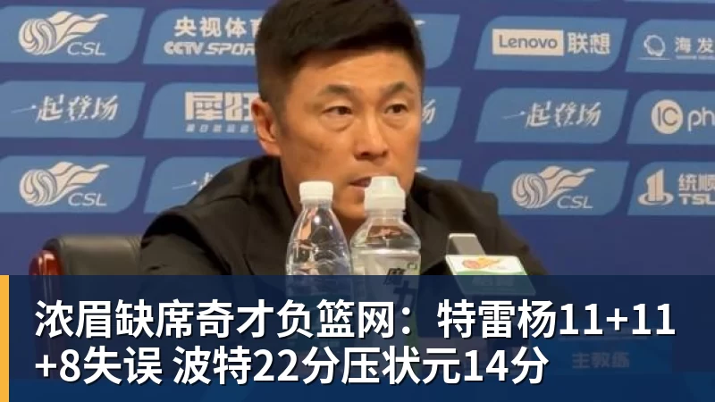 浓眉缺席奇才负篮网：特雷杨11+11+8失误 波特22分压状元14分