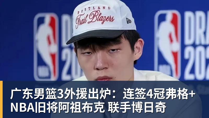 广东男篮3外援出炉：连签4冠弗格+NBA旧将阿祖布克 联手博日奇