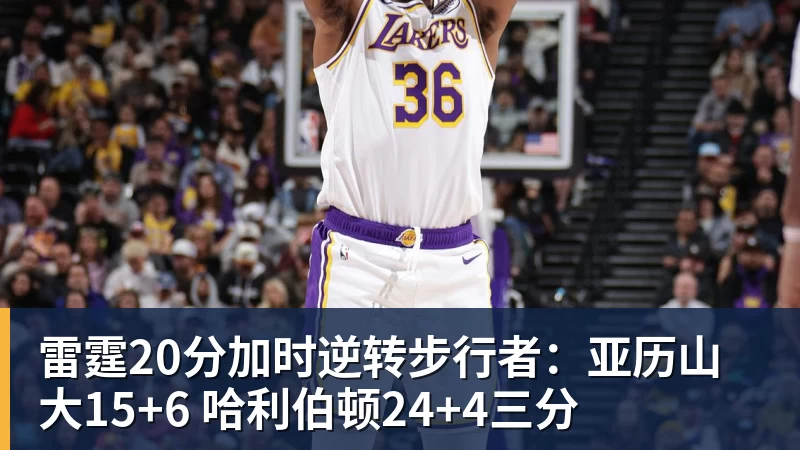 雷霆20分加时逆转步行者：亚历山大15+6 哈利伯顿24+4三分