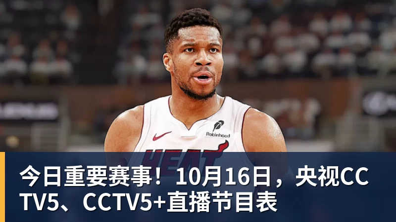 今日重要赛事！10月16日，央视CCTV5、CCTV5+直播节目表