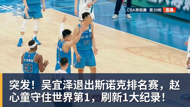 突发！吴宜泽退出斯诺克排名赛，赵心童守住世界第1，刷新1大纪录！