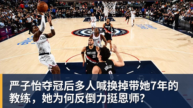 严子怡夺冠后多人喊换掉带她7年的教练，她为何反倒力挺恩师？