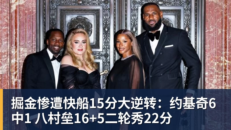 掘金惨遭快船15分大逆转：约基奇6中1 八村垒16+5二轮秀22分