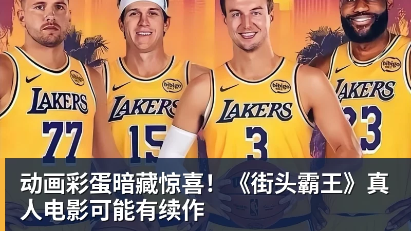 动画彩蛋暗藏惊喜!《街头霸王》真人电影可能有续作