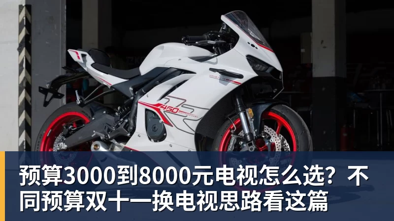 预算3000到8000元电视怎么选？不同预算双十一换电视思路看这篇
