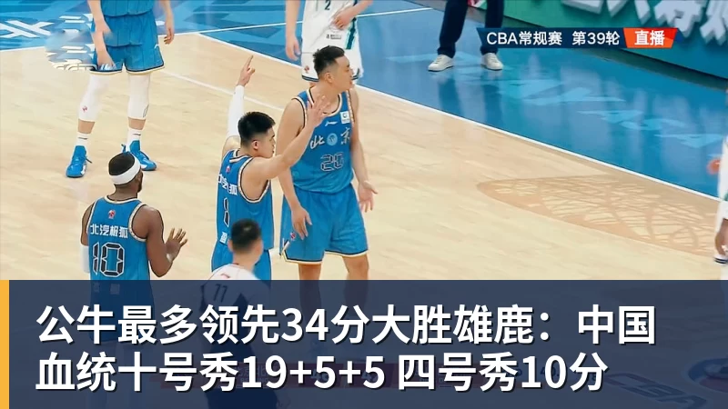 公牛最多领先34分大胜雄鹿:中国血统十号秀19+5+5 四号秀10分