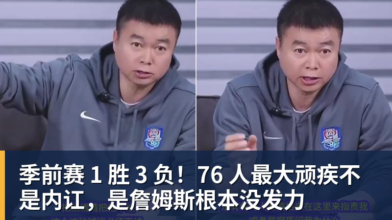季前赛 1 胜 3 负！76 人最大顽疾不是内讧，是詹姆斯根本没发力
