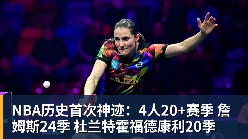NBA历史首次神迹：4人20+赛季 詹姆斯24季 杜兰特霍福德康利20季