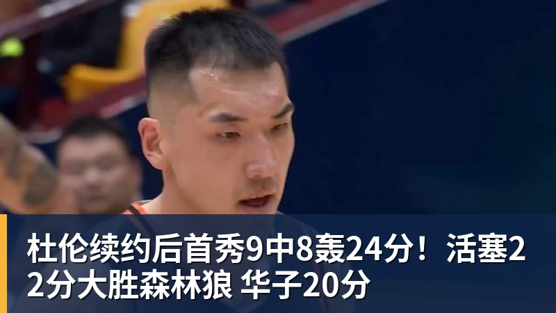 杜伦续约后首秀9中8轰24分!活塞22分大胜森林狼 华子20分