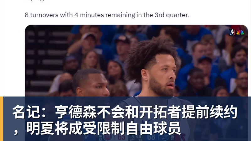 名记:亨德森不会和开拓者提前续约,明夏将成受限制自由球员