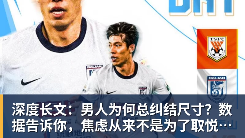 深度长文:男人为何总纠结尺寸?数据告诉你,焦虑从来不是为了取悦女人!