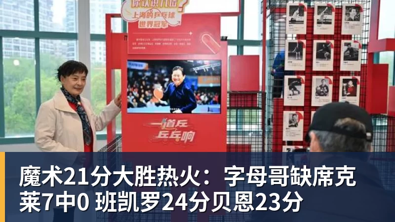 魔术21分大胜热火:字母哥缺席克莱7中0 班凯罗24分贝恩23分