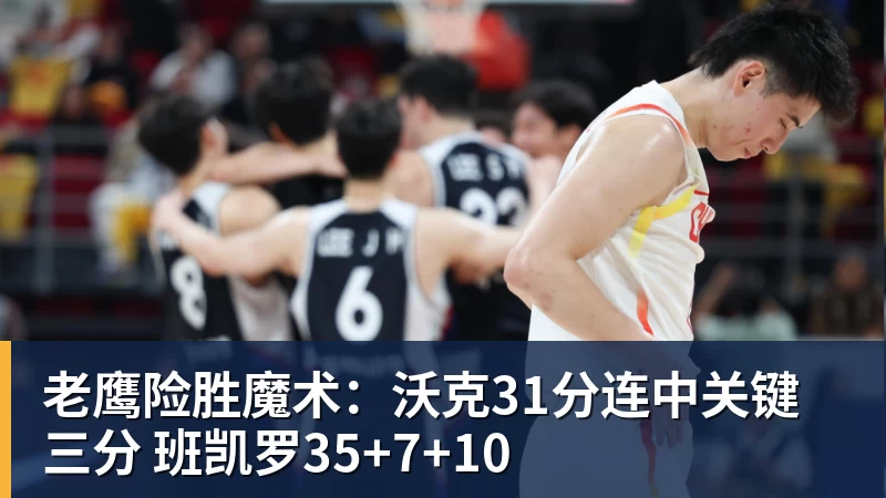 老鹰险胜魔术:沃克31分连中关键三分 班凯罗35+7+10