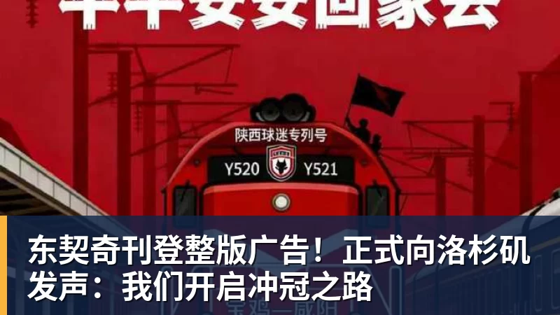 东契奇刊登整版广告!正式向洛杉矶发声:我们开启冲冠之路