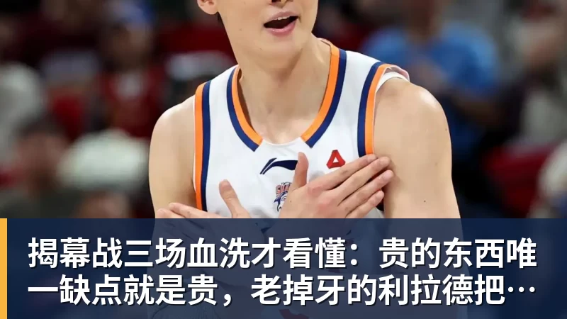 揭幕战三场血洗才看懂:贵的东西唯一缺点就是贵,老掉牙的利拉德把“养老”俩字当场撕了