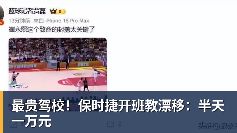 最贵驾校!保时捷开班教漂移:半天一万元