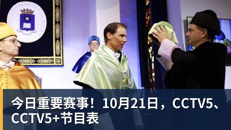 今日重要赛事！10月21日，CCTV5、CCTV5+节目表