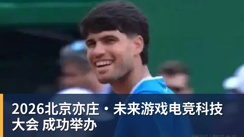 2026北京亦庄·未来游戏电竞科技大会 成功举办