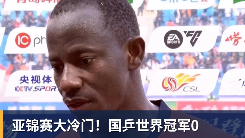 亚锦赛大冷门!国乒世界冠军0
