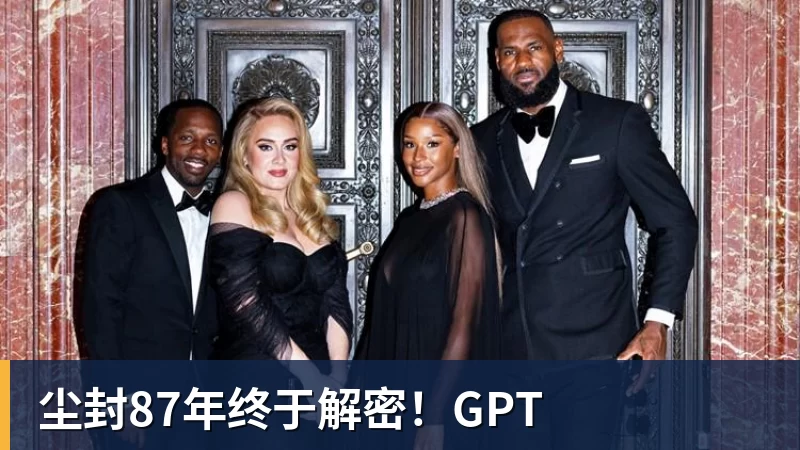 尘封87年终于解密!GPT