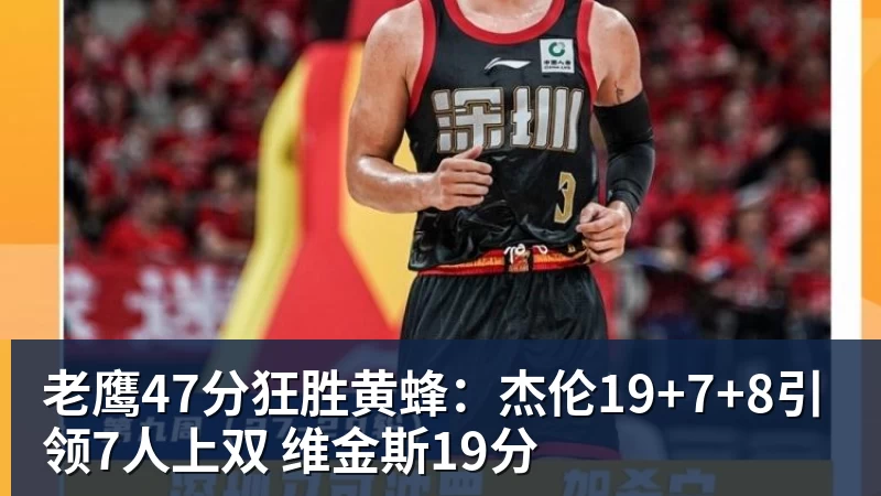 老鹰47分狂胜黄蜂：杰伦19+7+8引领7人上双 维金斯19分