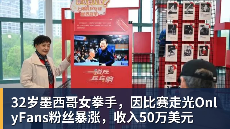 32岁墨西哥女拳手，因比赛走光OnlyFans粉丝暴涨，收入50万美元