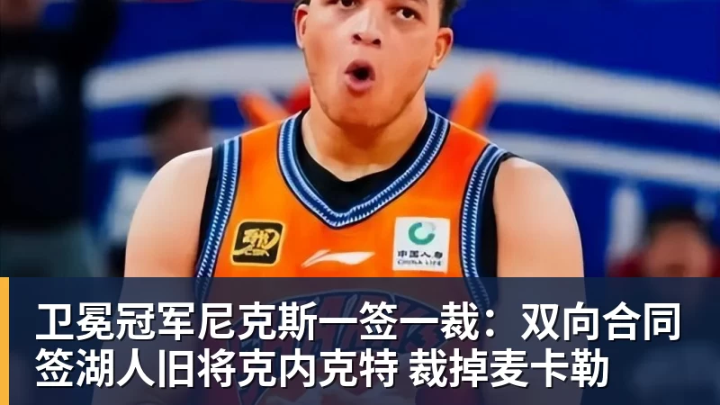 卫冕冠军尼克斯一签一裁:双向合同签湖人旧将克内克特 裁掉麦卡勒