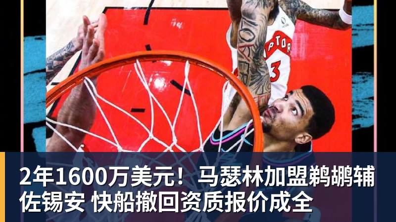 2年1600万美元！马瑟林加盟鹈鹕辅佐锡安 快船撤回资质报价成全