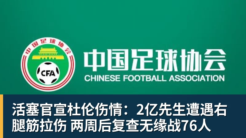 活塞官宣杜伦伤情:2亿先生遭遇右腿筋拉伤 两周后复查无缘战76人
