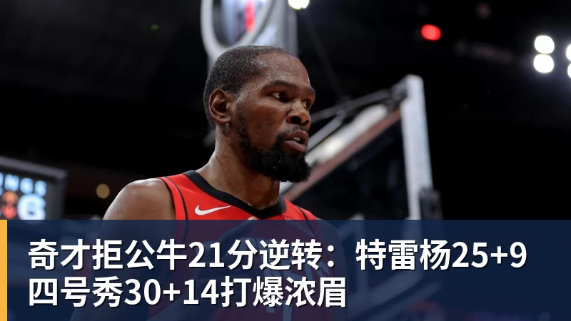 奇才拒公牛21分逆转:特雷杨25+9 四号秀30+14打爆浓眉