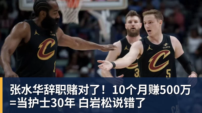 张水华辞职赌对了！10个月赚500万=当护士30年 白岩松说错了