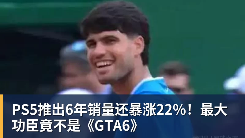 PS5推出6年销量还暴涨22%!最大功臣竟不是《GTA6》